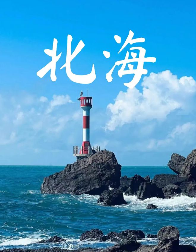 北海最佳的旅游时间是几月旅游份好米乐m6登录入口北海适合几月份去(图4)