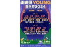 OUNG音乐节公交线路临时调整通知米乐m